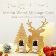 画像2: 【OUTLET】【冬季限定】Aroma Wood Message Card（単品）※トナカイタイプのみ販売 (2)