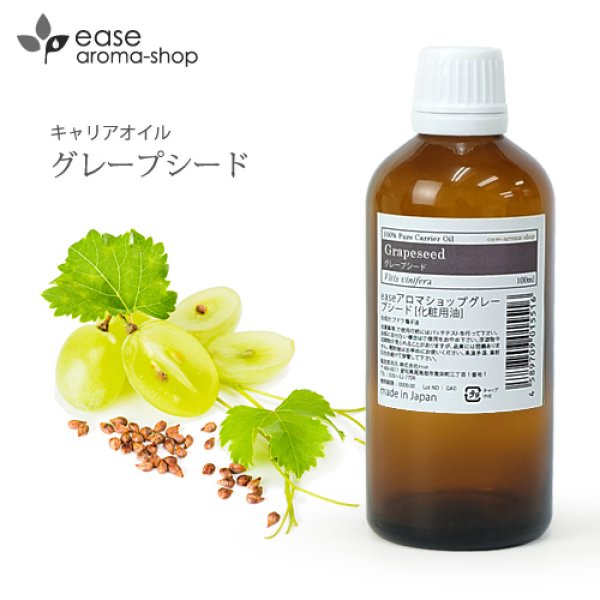 画像1: グレープシード 100ml 【キャリアオイル ベースオイル マッサージオイル グレープシードオイル】 (1)