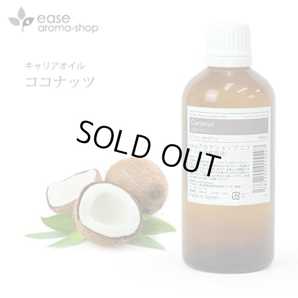 画像1: ココナッツ 100ml 【キャリアオイル ベースオイル マッサージオイル ココナッツオイル】ミランダ・カー　海外　セレブ　愛用 (1)