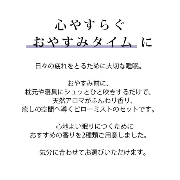 選べるピローミスト (30ml)×2本セット☆メール便可(睡眠 安眠 対策