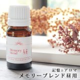 メモリーブレンド 夜用 10ml (真正ラベンダー・オレンジスィート 