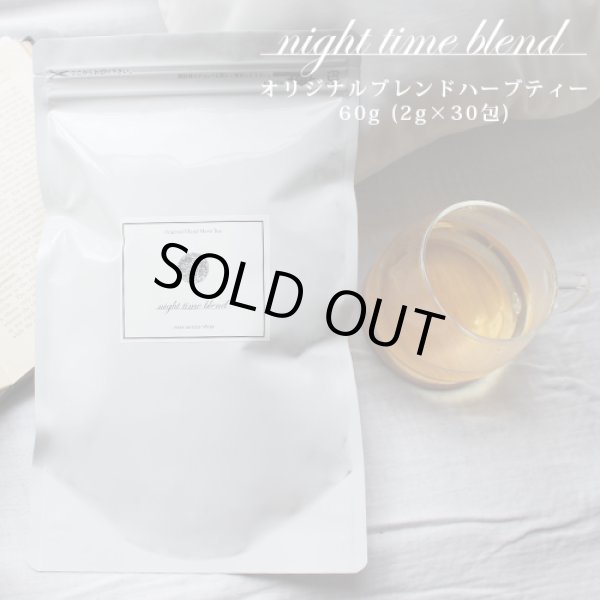 画像1: night time blend（ハーブティー）60g(2g×30包)☆心地よい眠りを☆メール便可 (睡眠 安眠 対策 予防 グッズ 睡眠負債 睡眠不足 ぐっすり ハーブティー カモミール) (1)