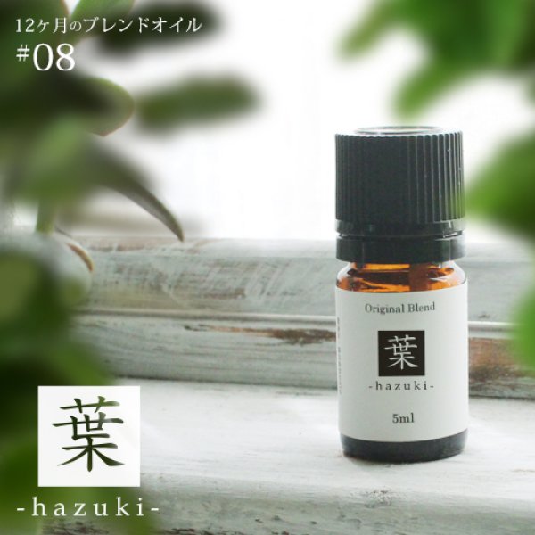 画像1: 葉 hazuki blend 5ml☆ 8月☆メール便可【12ヶ月のブレンドオイル】夏 summer サマー 深呼吸したくなる 夏の森林  天然 アロマオイル ティートリー サイプレス ハーブ ミント 植物 (1)