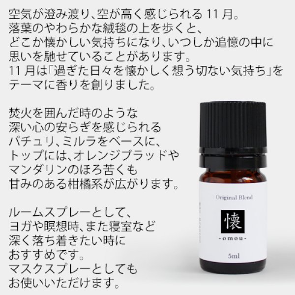 画像4: \10%OFF★12/10 09:59まで/懐  omou blend 5ml☆ 11月☆メール便可【12ヶ月のブレンドオイル】秋 autumn fall オータム フォール 果実 甘い香り マンダリン オレンジ ローズマリー 懐かしい香り 切ない 落ち葉 ヨガ 瞑想 ハーブ 植物 (4)