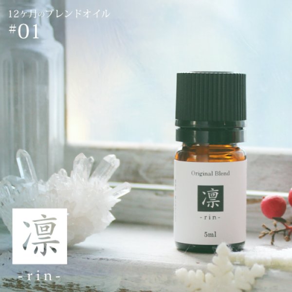 画像1: 凛 rin blend 5ml☆ 1月☆メール便可【12ヶ月のブレンドオイル】冬 winter ウィンター 新年の香り ハーブ 植物 精油 グレープフルーツホワイト ライム  ユーカリラジアータ ブラックスプルース サンダルウッドオーストラリア パイン (1)