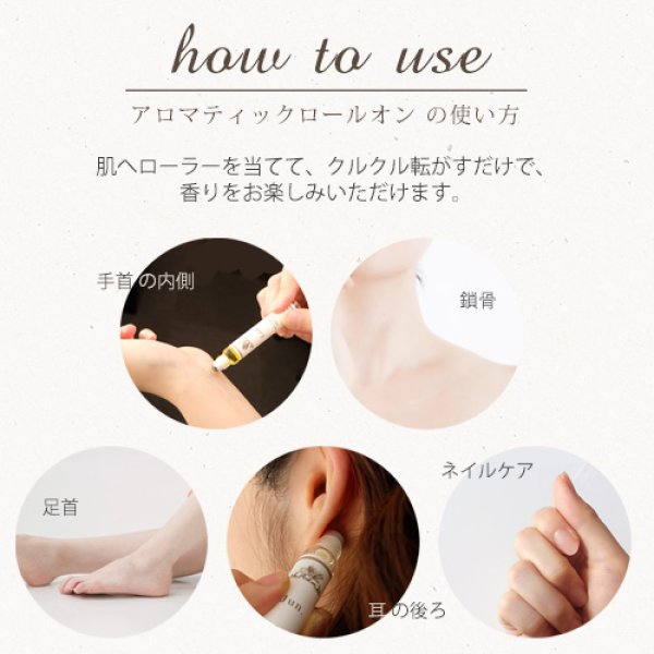 画像7: 【Renewal】香りが選べる アロマティックロールオン（イーズアロマショップ aromatic roll on）8ml【送料無料】アロマ ロールオン 精油 Roll on 自然派 フレグランス 香水 オーガニック ロールオンアロマ アトマイザー (7)