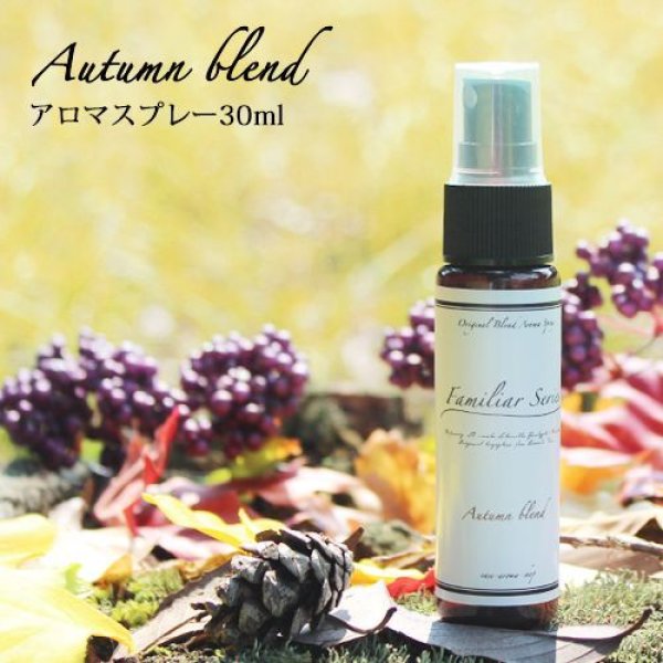 Familiar Series】アロマスプレー Autumn Blend 30ml☆家族でゆっくり