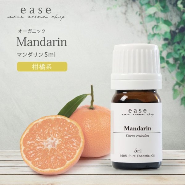 画像1: 【オーガニック】マンダリン　5ml (1)