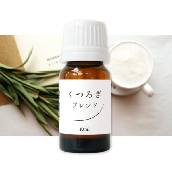 画像1: ブレンドオイル くつろぎブレンド 10ml【メール便可】（ オレンジスィート イランイラン ラバンジンスーパー ホーウッド 精油 天然 エッセンシャルオイル  ラベンダー 香り リラックス） (1)