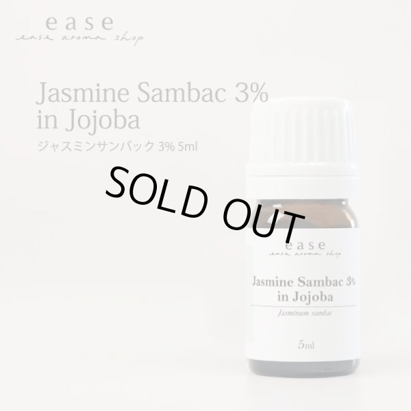 画像1: ジャスミン サンバック ３％　5ml (1)