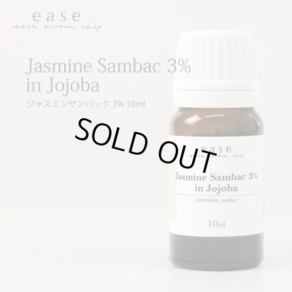 画像1: ジャスミン サンバック ３％　10ml (1)