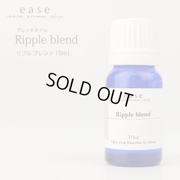 画像1: ブレンドオイル/Ripple blend　(リプル)　10ml (1)