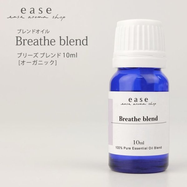 画像1: ブレンドオイル/Breathe blend　(ブリーズ)　10ml (1)