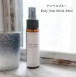 画像1: アロマスプレー　Holy time blend　30ml 【メール便可】ホーリータイムブレンド フランキンセンス シナモン オレンジ ハーブ (1)