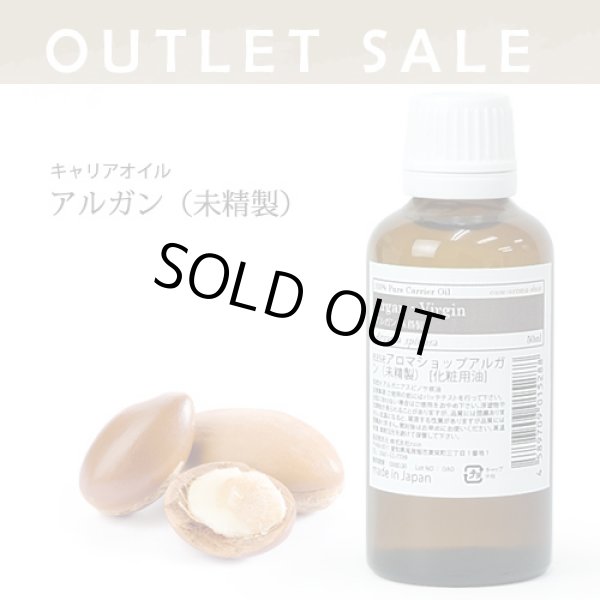 画像1: 【OUTLET】アルガン(未精製) 50ml 【キャリアオイル ベースオイル マッサージオイル】 (1)