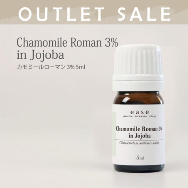 画像1: 【OUTLET】カモミールローマン ３％　5ml (1)