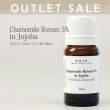 画像1: 【OUTLET】カモミールローマン ３％　10ml (1)