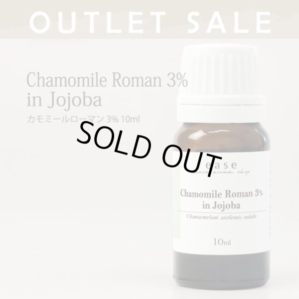 画像1: 【OUTLET】カモミールローマン ３％　10ml (1)