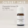 画像1: 【OUTLET】カモミールジャーマン ３％　5ml (1)