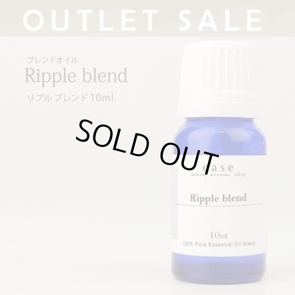 画像1: 【OUTLET】ブレンドオイル/Ripple blend　(リプル)　10ml (1)