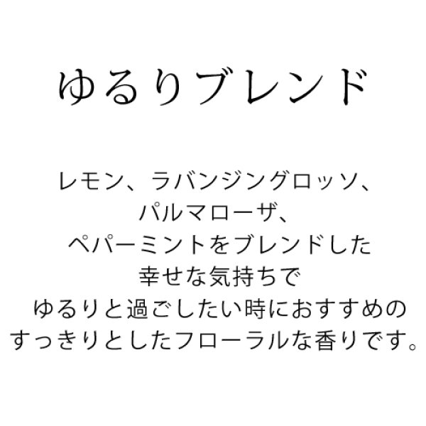 画像2: ブレンドオイル ゆるりブレンド 10ml【メール便可】（ レモン ラバンジングロッソ パルマローザ ペパーミント 精油 天然 エッセンシャルオイル  レモン 香り すっきり） (2)