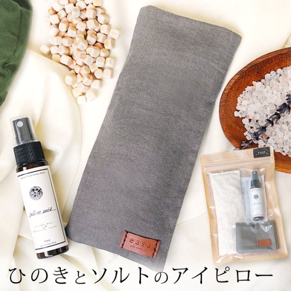 画像1: ひのきとソルトのアイピロー【送料無料】ひのき 国産ひのき ピンク岩塩 ヒマラヤ ソルト 塩 ギフト プレゼント 電子レンジ アロマ アロマオイル 香り ピローミスト アイマスク ホットアイマスク 温活 じんわり (1)