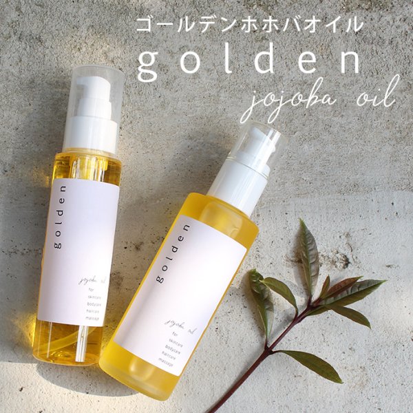 画像1: 【人気NO.1のオイル！】ゴールデンホホバオイル 100ml ホホバオイル ゴールデン 未精製 ホホバ マッサージオイル 髪 ヘア フェイス 保湿 天然100% 無添加 キャリアオイル 美容オイル ベースオイル ヘアオイル スキンケア (1)