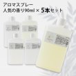 画像1: 【まとめ買い】アロマスプレー 人気の香り（リフレッシュ・真正ラベンダー・ハピネス・アウトドア・リラク） リフィル（90ml）×5本セット☆メール便可 (1)