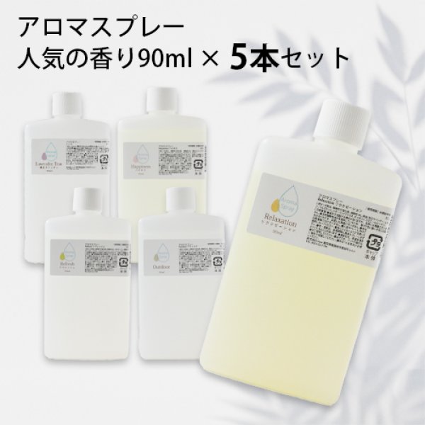 画像1: 【まとめ買い】アロマスプレー 人気の香り（リフレッシュ・真正ラベンダー・ハピネス・アウトドア・リラクゼーション） リフィル（90ml）×5本セット☆メール便可 (1)