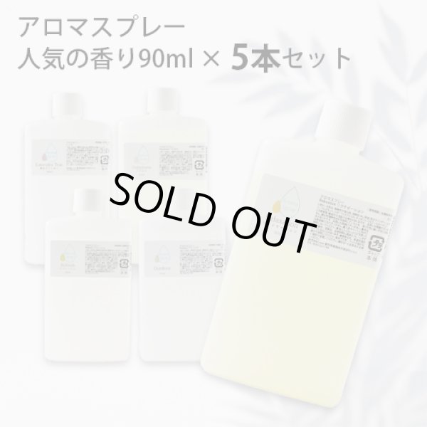 画像1: 【まとめ買い】アロマスプレー 人気の香り（リフレッシュ・真正ラベンダー・ハピネス・アウトドア・リラク） リフィル（90ml）×5本セット☆メール便可 (1)