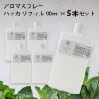 画像1: 【まとめ買い】アロマスプレー 薄荷（ハッカ） リフィル（90ml）×5本 詰め替え☆薄荷 はっか ハッカ精油 ハッカ油 アロマ 虫除け 虫よけ 虫よけスプレー 虫除けスプレー ハーブ 植物 ディート不使用 アルコール不使用☆メール便可☆ (1)