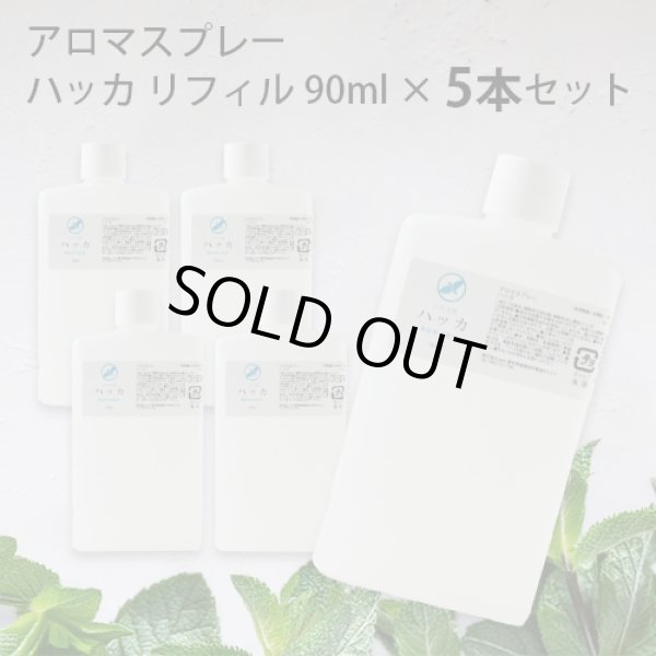 画像1: 【まとめ買い】アロマスプレー 薄荷（ハッカ） リフィル（90ml）×5本 詰め替え☆薄荷 はっか ハッカ精油 ハッカ油 アロマ 虫除け 虫よけ 虫よけスプレー 虫除けスプレー ハーブ 植物 ディート不使用 アルコール不使用☆メール便可☆ (1)