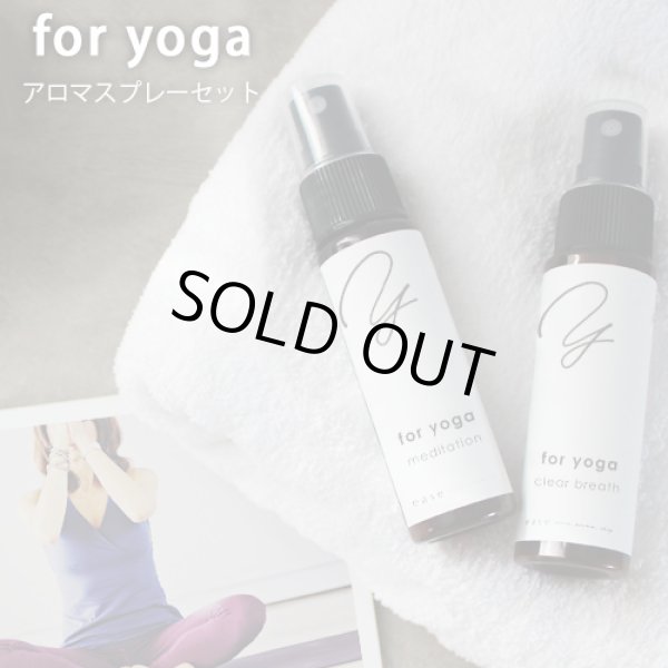 画像1: for yoga アロマスプレー セット（clear breath30ml・meditation30ml)☆アロマでスポーツをもっと心地よく メール便可 精油 アロマ おすすめ アロマオイル スポーツ sports 運動 ヨガ (1)