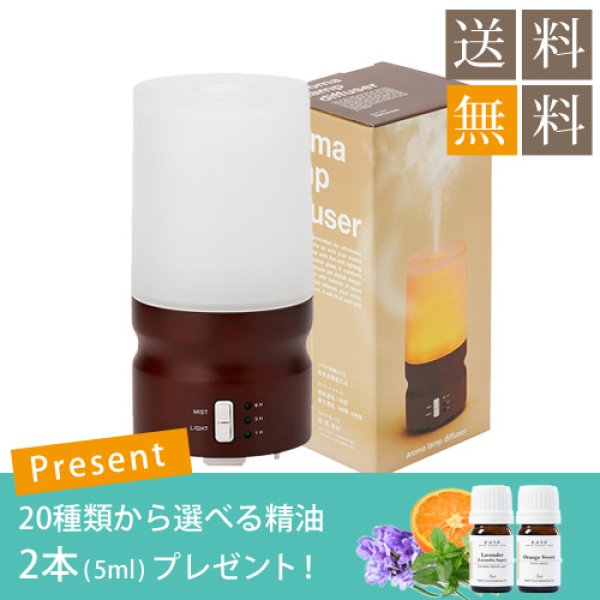 画像1: 【送料無料】アロマランプディフューザー★ダークブラウン★（精油5ml×2本付き） (1)