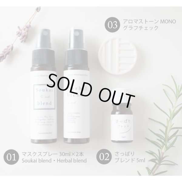 画像3: シーズナルプロテクトアロマセット マスク アロマ 花粉 風邪 対策 グッズ 予防 アロマスプレー アロマストーン ブレンドオイル ルームフレグランス メール便配送 (3)