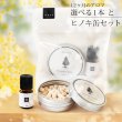 画像1: 12ヶ月のアロマ選べる1本とヒノキ缶セット【12ヶ月のブレンドオイル】 春 夏 秋 冬 spring summer autumn winter エッセンシャルオイル 精油 アロマ セット ギフト ヒノキ 檜 ウッド アロマウッド ルームフレグランス メール便配送 (1)