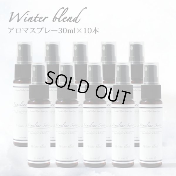 画像1: アロマスプレー Winter blend　30ml×10本セット アロマスプレー☆風邪が気になる季節に☆メール便可【Familiar Series Winter Blend 】マスク アロマ 風邪 ウィルス 対策 グッズ 予防 ユーカリ ティートリー ティーツリー ラベンダー 子供 ブレンド ウィンター (1)