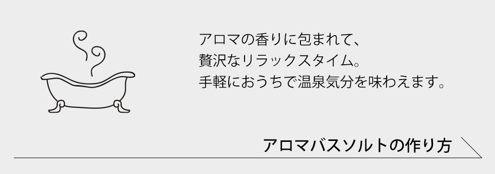 アロマバスの作り方