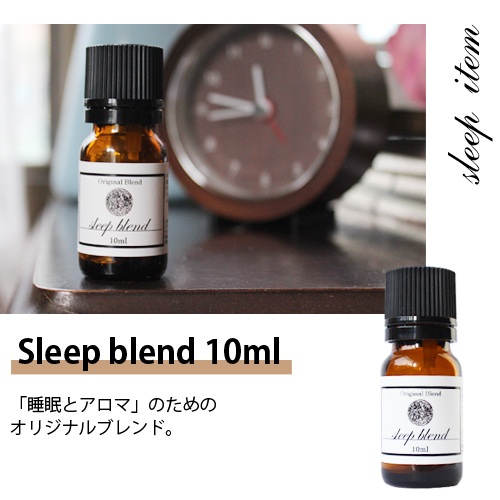 sleep blend（スリープブレンド）｜アロマオイルの格安通販専門店 