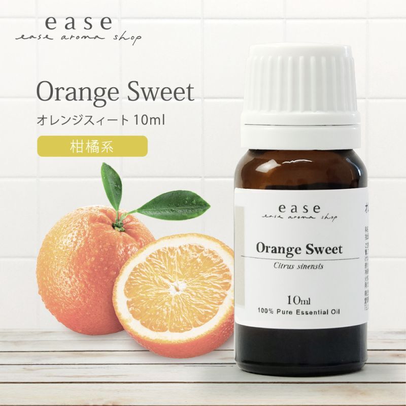 オレンジスィート｜アロマオイルの格安通販専門店｜イーズアロマショップ-ease-aroma-shop