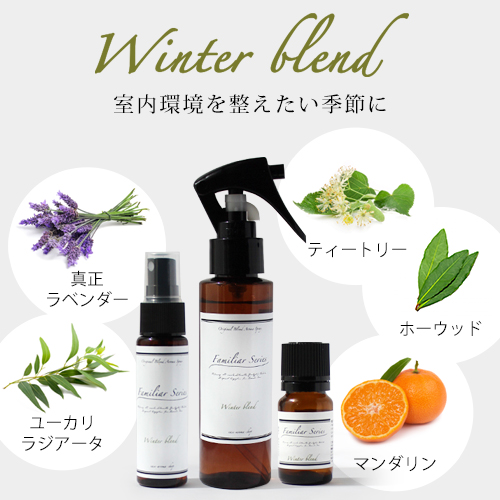 Winter Blend 10ml☆風邪が気になる季節に☆メール便可 【Familiar