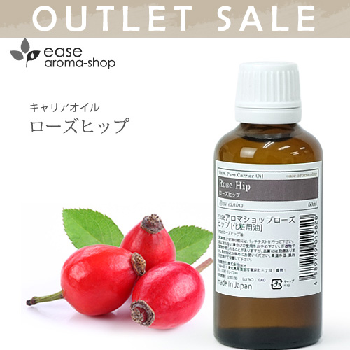 【OUTLET】ローズヒップ　50ml