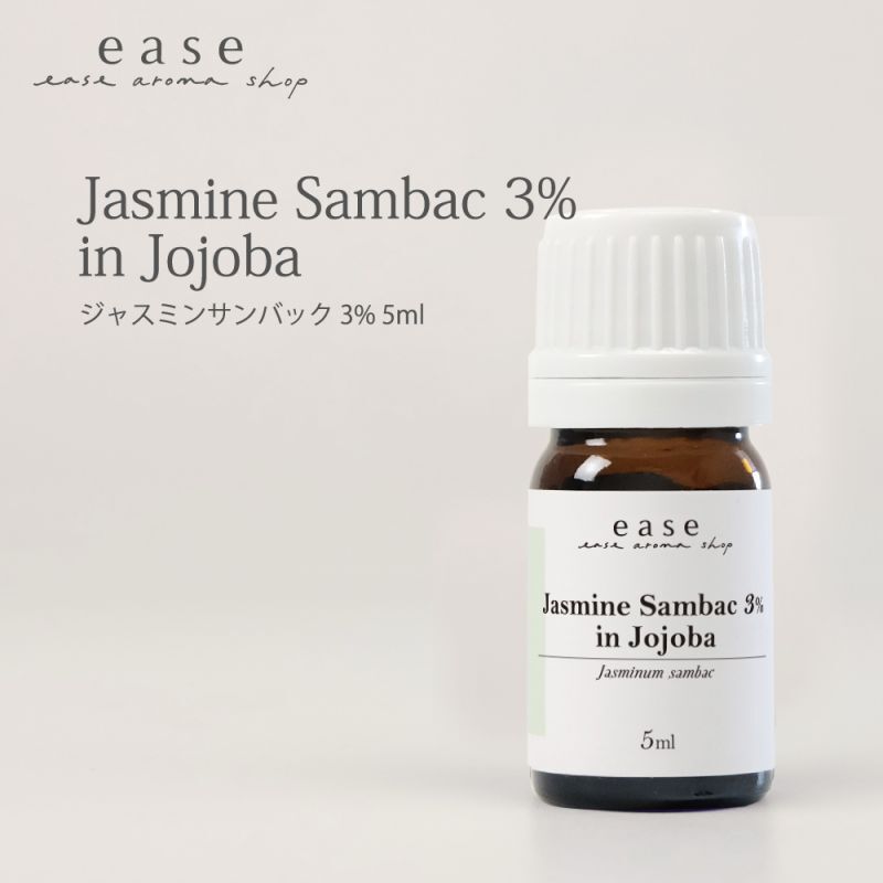 ジャスミン サンバック ３％　5ml