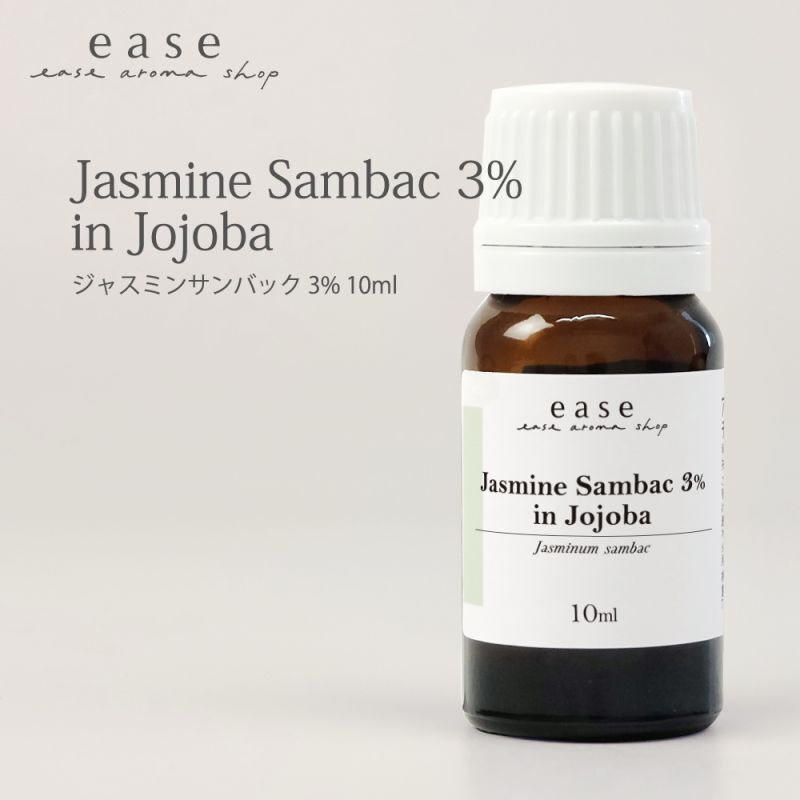 ジャスミン サンバック ３％　10ml