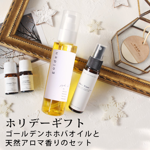 2025年 ホリデーギフト ゴールデンホホバオイルと天然アロマ香りのセット【送料無料】精油 アロマ ホリデー クリスマス X'mas christmas ギフト プレゼント 贈り物 セット
