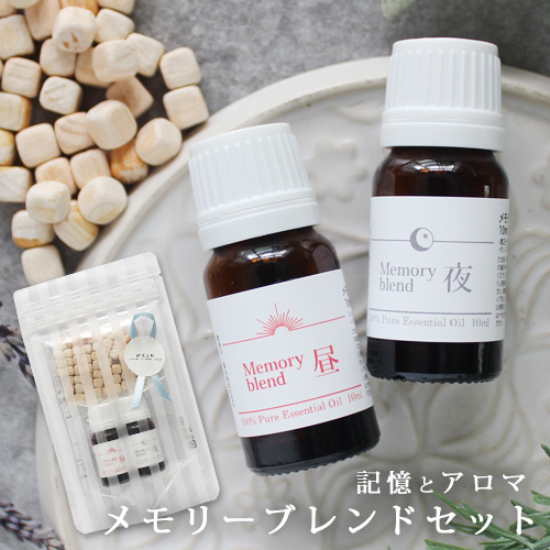 メモリーブレンドセット 昼用 夜用ブレンド 各10ml 2本 ひのきキューブ 説明書 メール便可 Memory Blend たけしの家庭の医学 サタデープラス10 24 Tvで紹介 精油 アロマ ギフト プレゼント シニア 敬老の日 Ease Aroma Shop