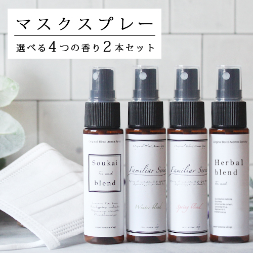 選べるマスクスプレー 30ml 2本セット メール便可 アロマオイルの格安通販専門店 イーズアロマショップ Ease Aroma Shop