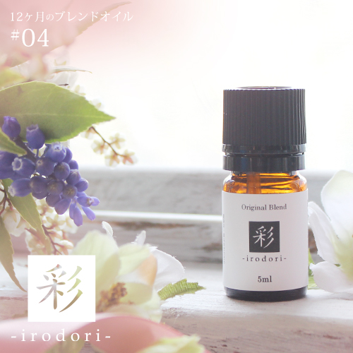 彩 Irodori Blend アロマオイルの格安通販専門店 イーズアロマショップ Ease Aroma Shop