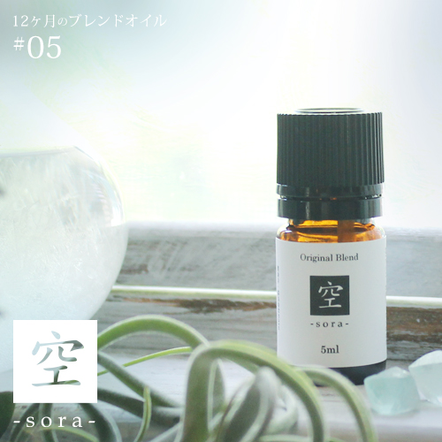 空 Sora Blend アロマオイルの格安通販専門店 イーズアロマショップ Ease Aroma Shop